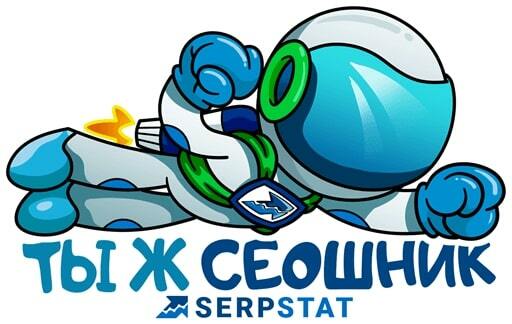 Персональная демонстрация сервиса Serpstat
