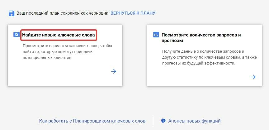 Сбор семантики в Планировщике ключевых слов Google