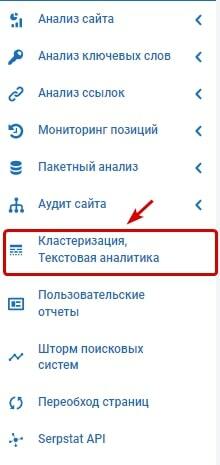 Инструменты Кластеризация и текстовая аналитика в Serpstat