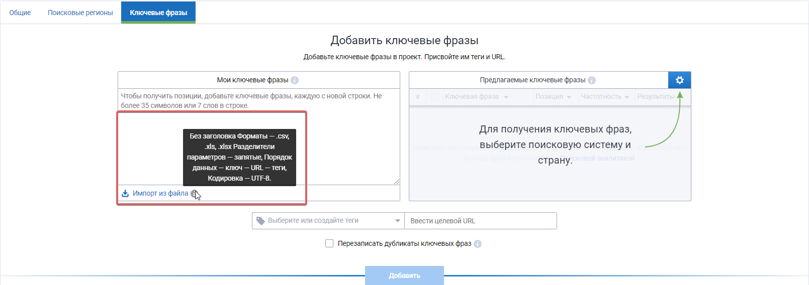 Как правильно добавить список ключевых слов в проект по Мониторингу позиций? 16261788786286