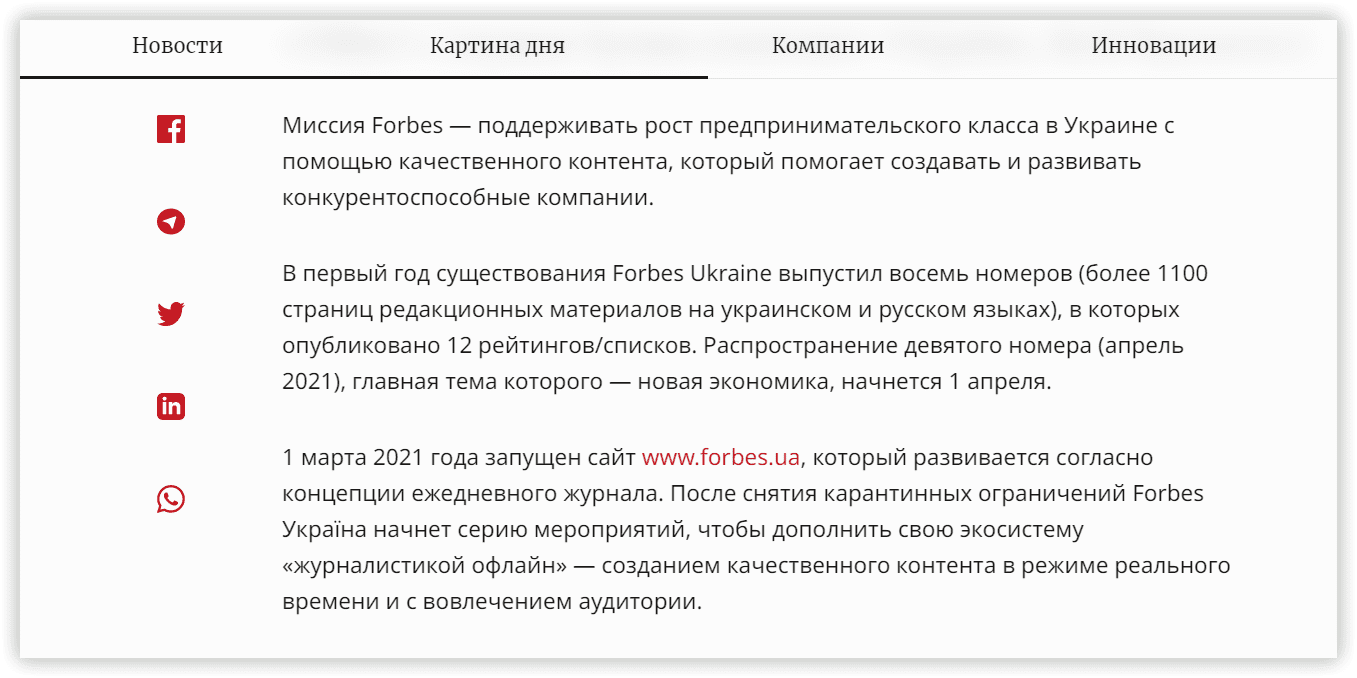 Позиционирование Forbes в тексте статьи