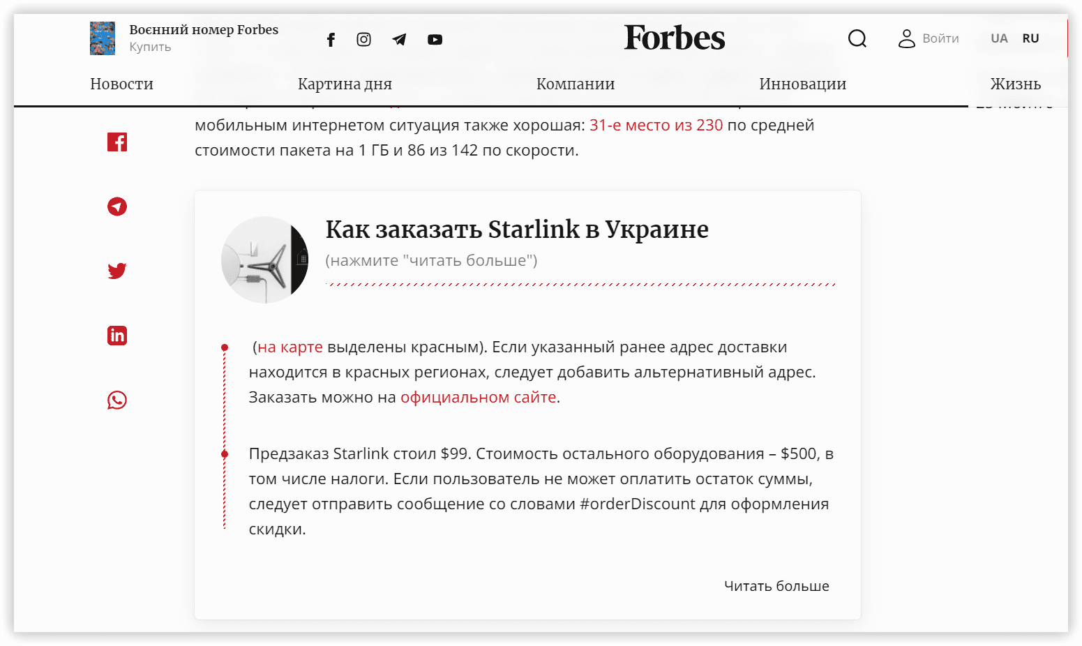 Пошаговая инструкция по заказу Starlink в блоге Forbes