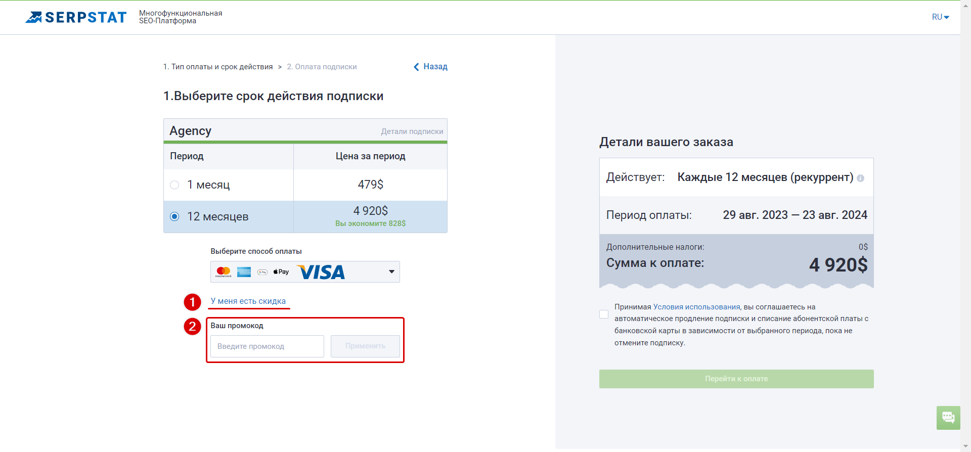 Использование скидочного промокода