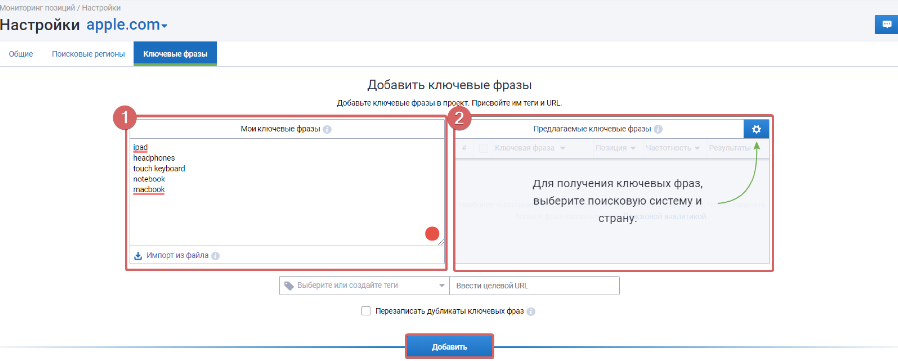 Как можно импортировать ключевые фразы в проект Мониторинга позиций? 16261788790446