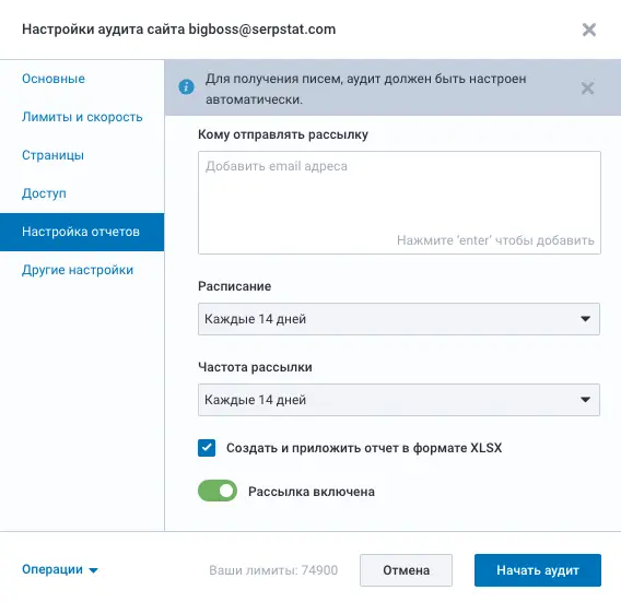Настраивайте рассылки с результатами SEO аудита