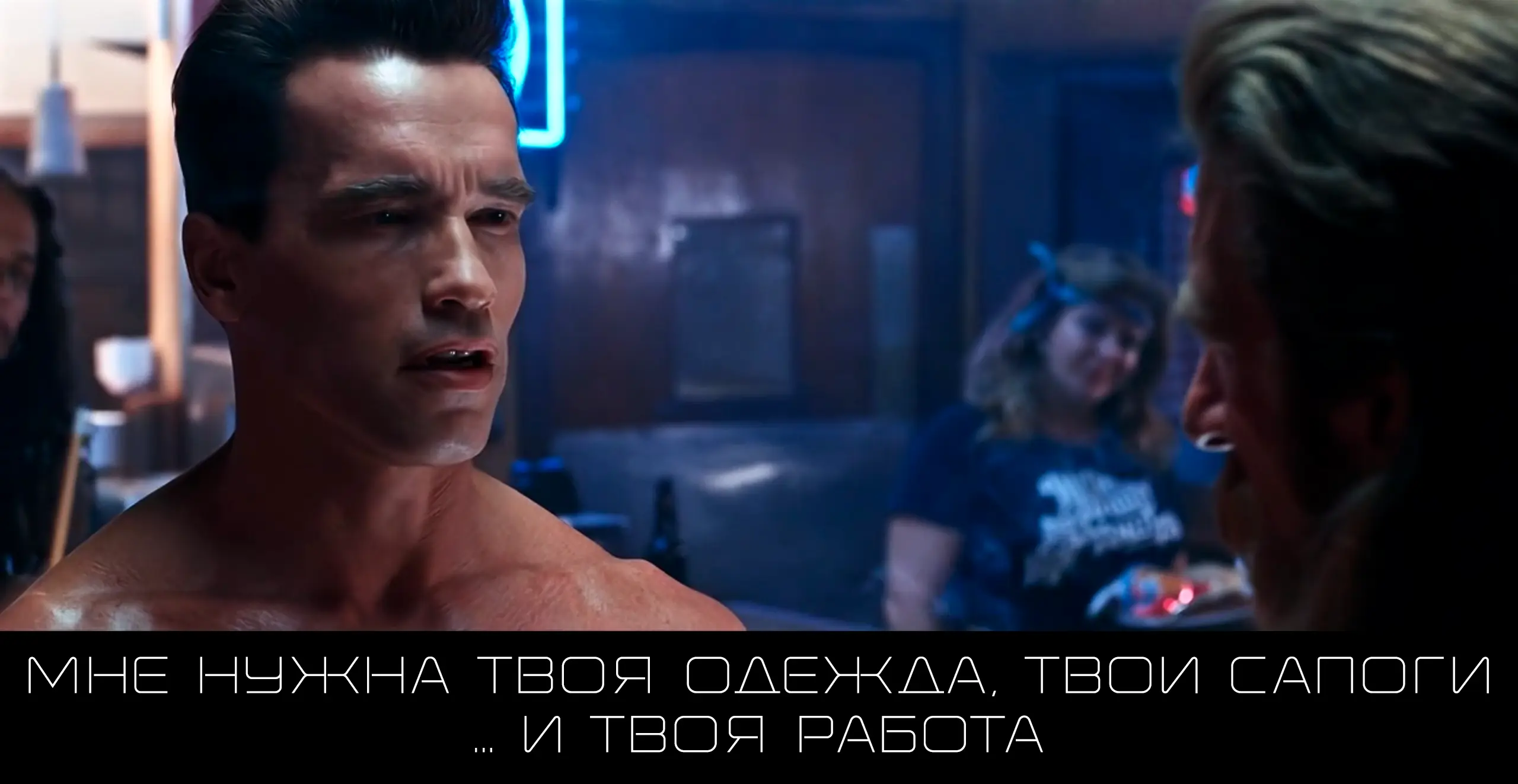 Мем "Мне нужна твоя одежда, твои сапоги...и твоя работа"
