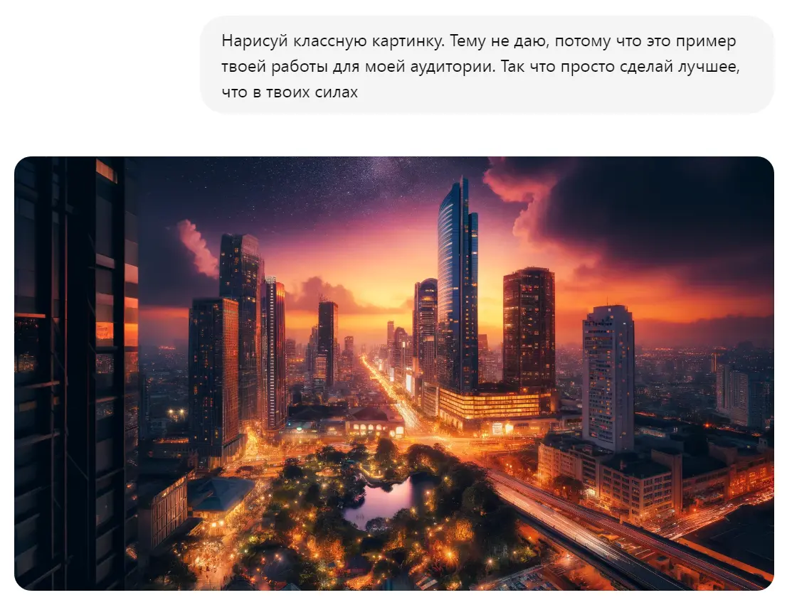 Запрос для ИИ "Нарисуй классную картинку"