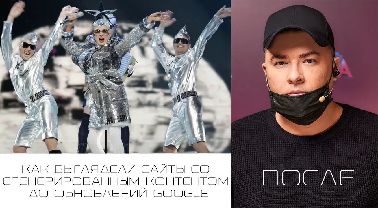 Мем "Как выглядели сайты со сгенерированным контентом до обновлений Google и после"