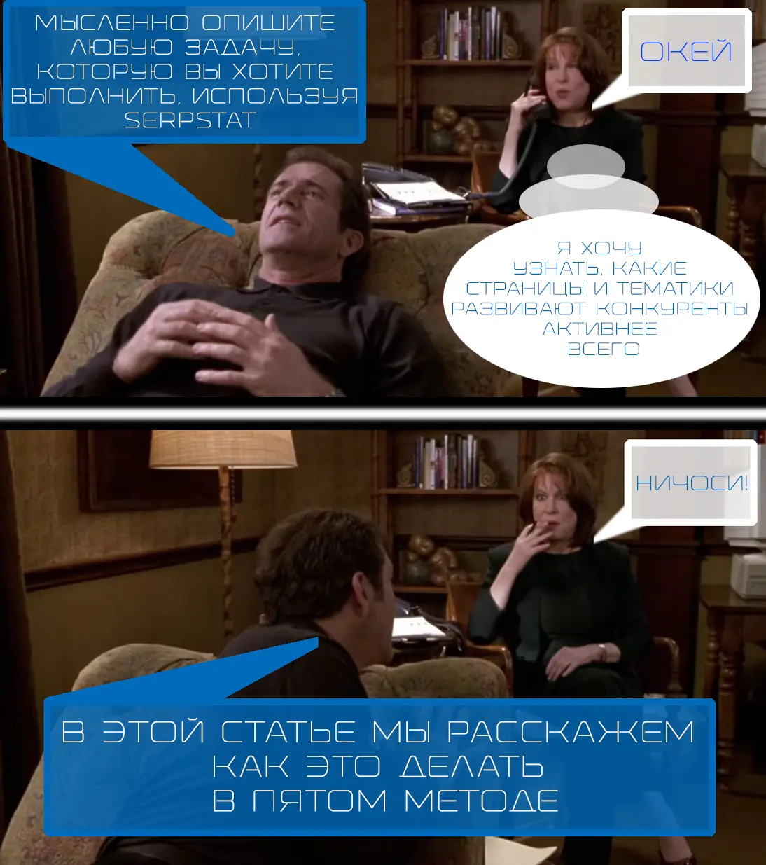 Мем "Мысленно опишите любую задачу, которую вы хотите выполнить, используя SERPSTAT"