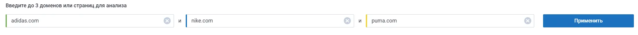 Введите свой домен и домены конкурентов
