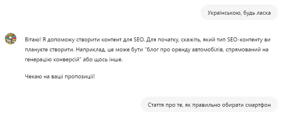 Створення SEO-брифу для копірайтингу за допомогою ChatGPT: Крок 1