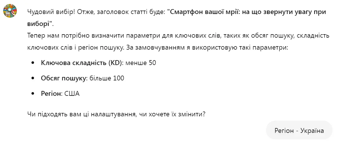 Створення SEO-брифу для копірайтингу за допомогою ChatGPT: Крок 4