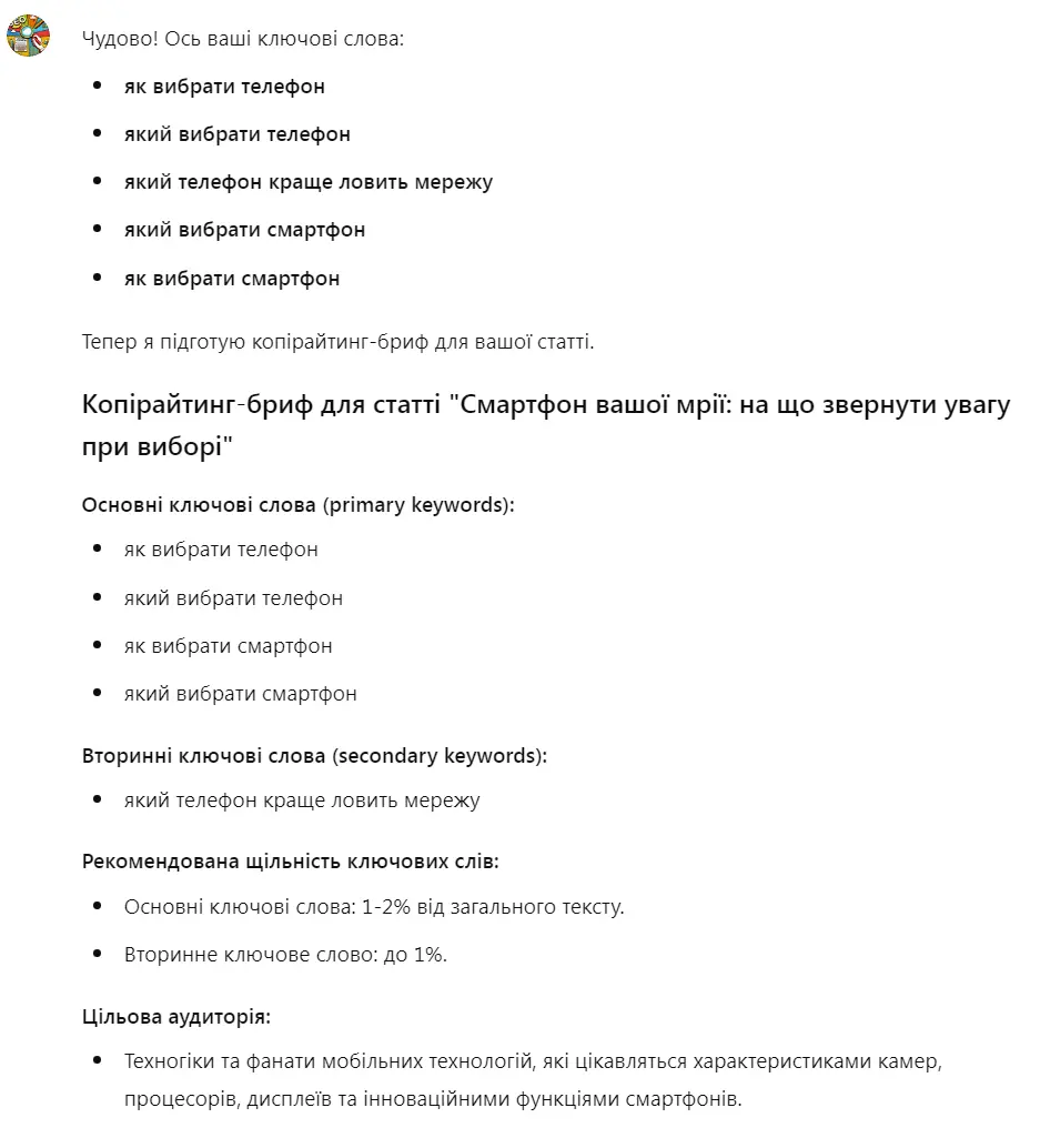 Створення SEO-брифу для копірайтингу за допомогою ChatGPT: Крок 7_1