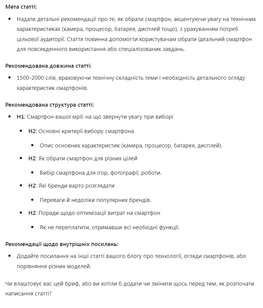 Створення SEO-брифу для копірайтингу за допомогою ChatGPT: Крок 7_2